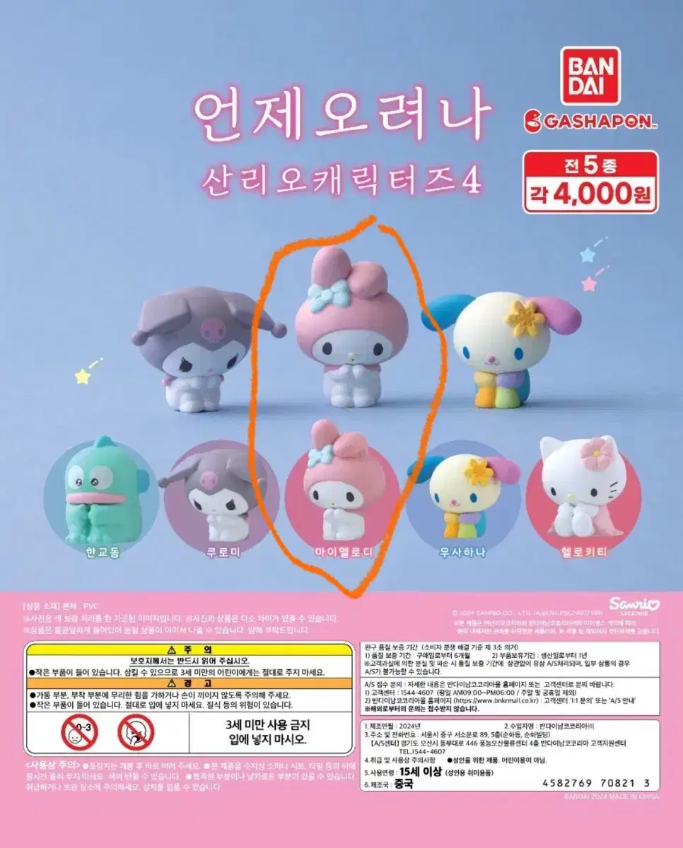 언제오려나 산리오캐릭터즈4 마이멜로디 판매합니다!