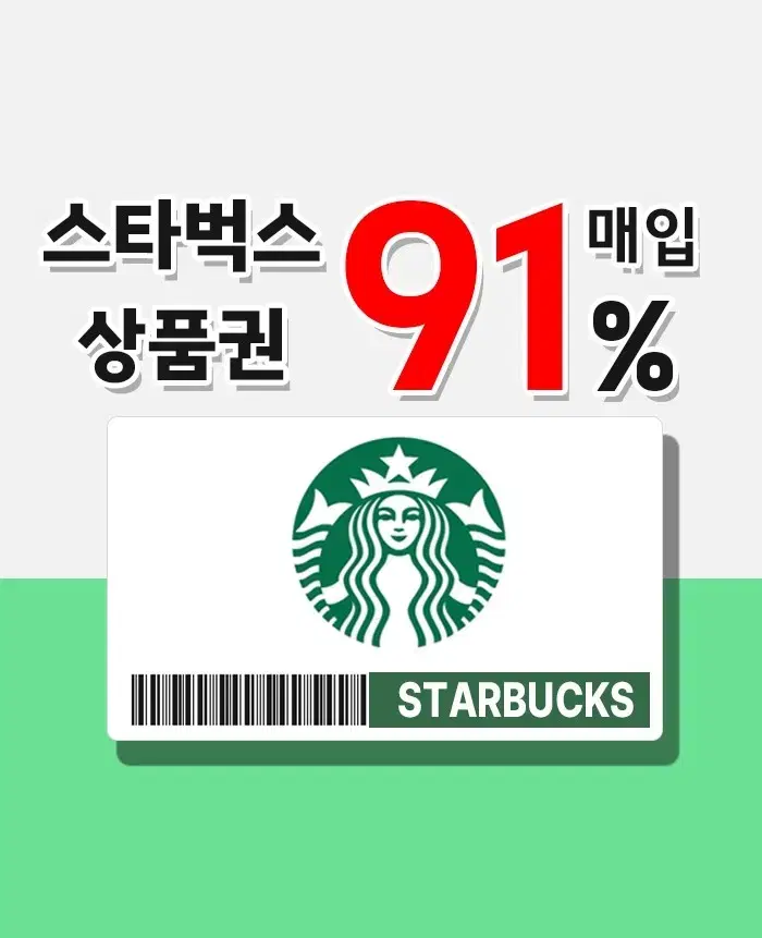 [91퍼] 스타벅스 E카드 91% 업계 최고가 매입