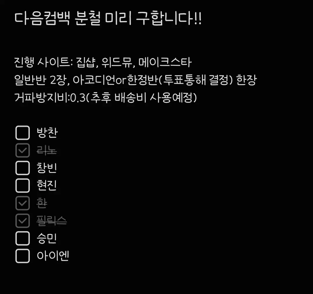 스키즈 스트레이키즈 다음 컴백 분철열어요 방찬리노창빈현진한필릭스승민아이엔