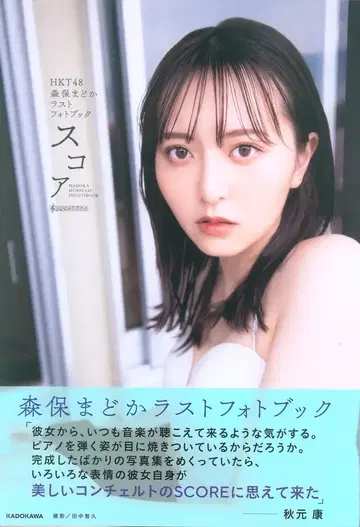 KADOKAWA HKT48 모리모토 마도카 라스트 포토북 스코어