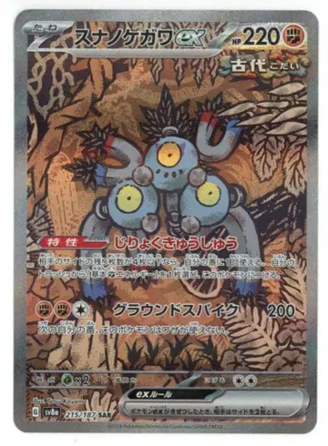 포켓몬 SV8a 215/187 스나노케가와 EX SAR