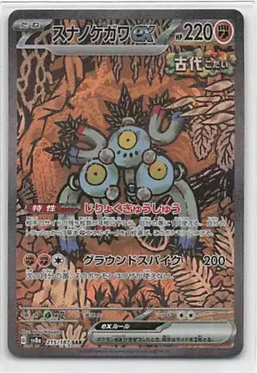 포켓몬 SV8a 215/187 스나노케가와 EX SAR