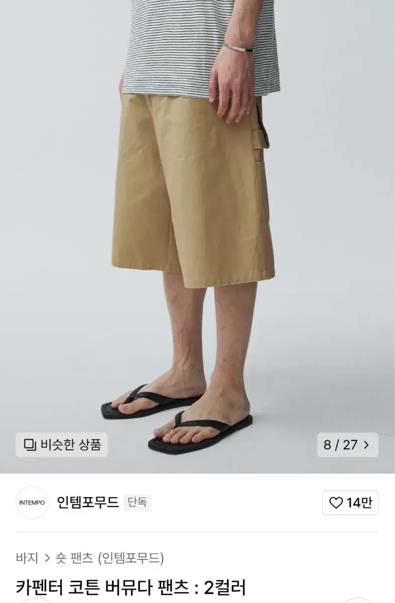 인템포무드 카펜터 코튼 버뮤다 팬츠