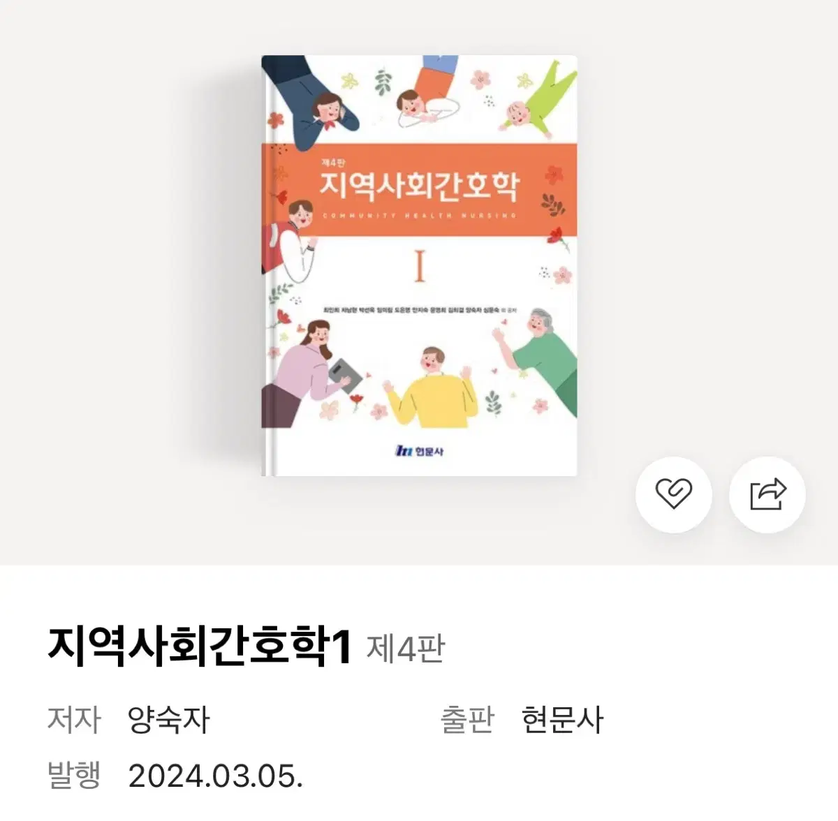 지역사회간호 현문사