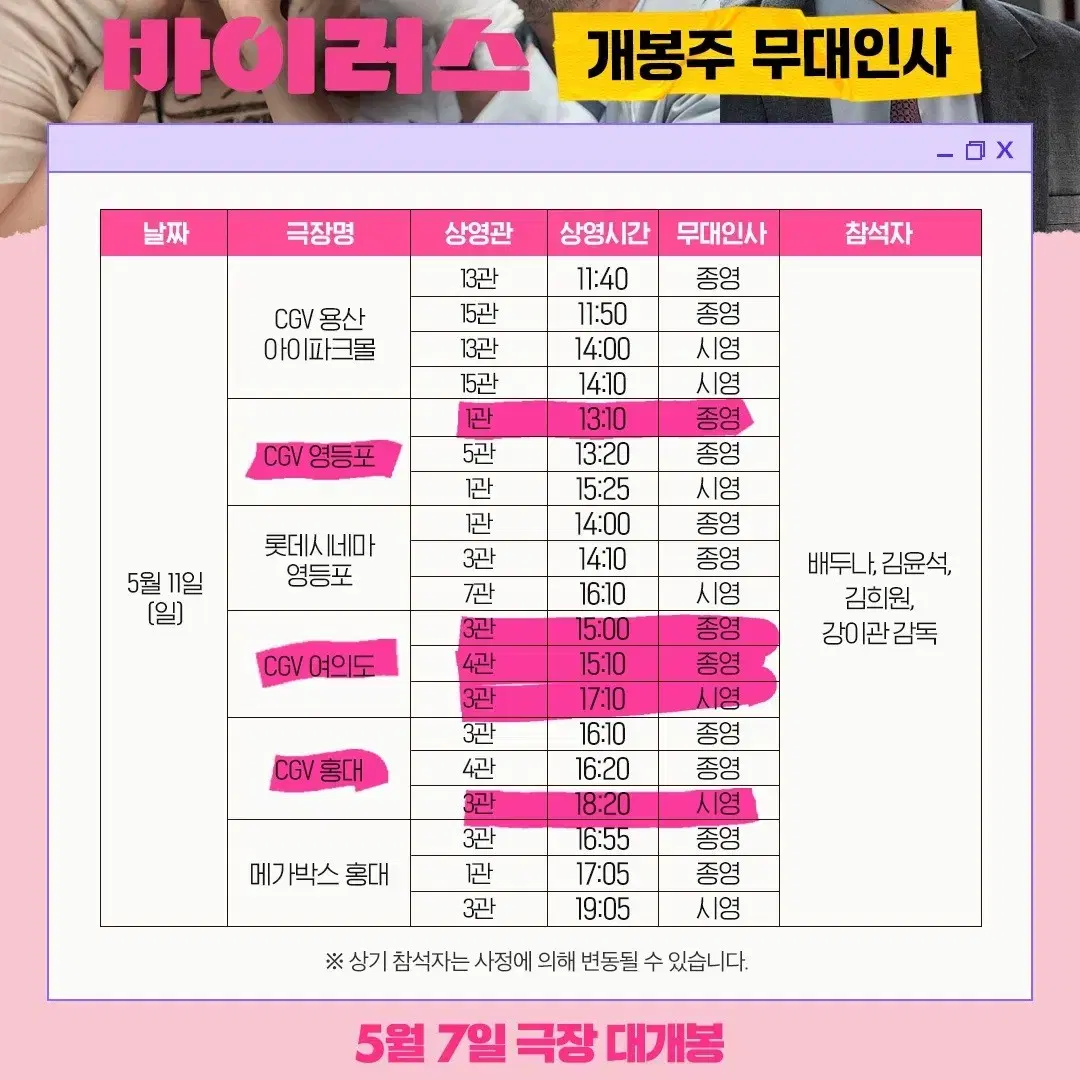 [A열] 바이러스 5/11 CGV 여의도 무대인사 양도 무인