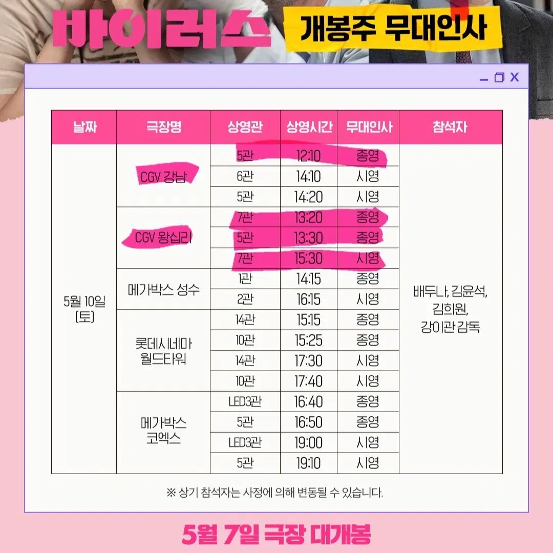 [A열] 바이러스 5/10 CGV 왕십리 무대인사 양도 무인