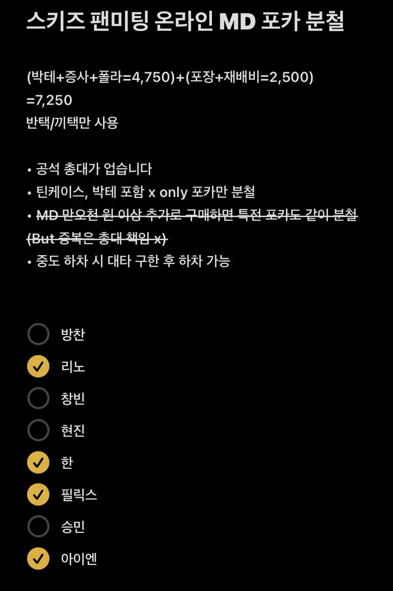 스트레이키즈 스키즈 팬미팅 온라인 MD 분철 방찬 창빈 승민