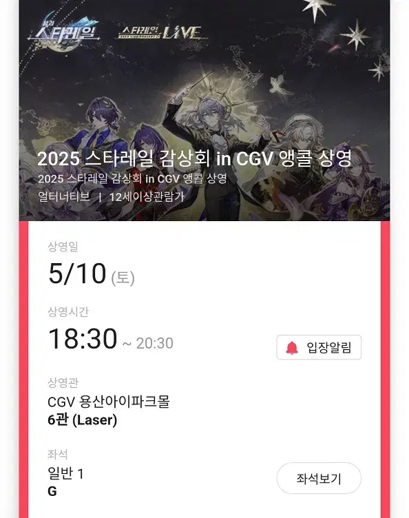 5/10 스타레일 앵콜 상영 G열 단석 (용산CGV)