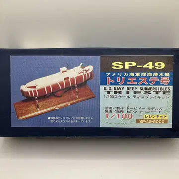 SP-49 미국 해군 심해 잠수함 트리에스테호 1/100