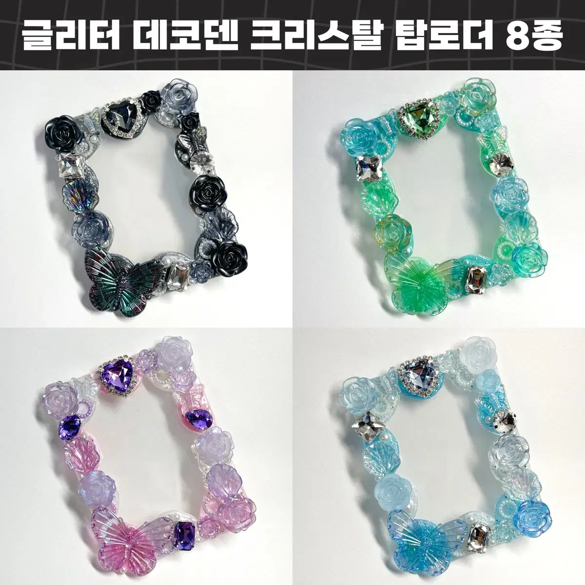 글리터 데코덴 크리스탈 포카 탑로더 8종 엔시티 플레이브 BTS 보넥도
