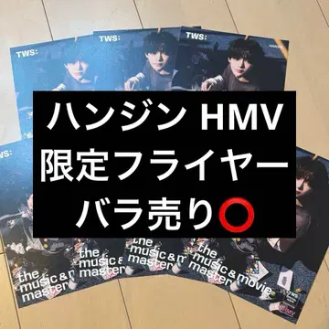 TWS 한진 TRY WITH US HMV 한정판 플라이어