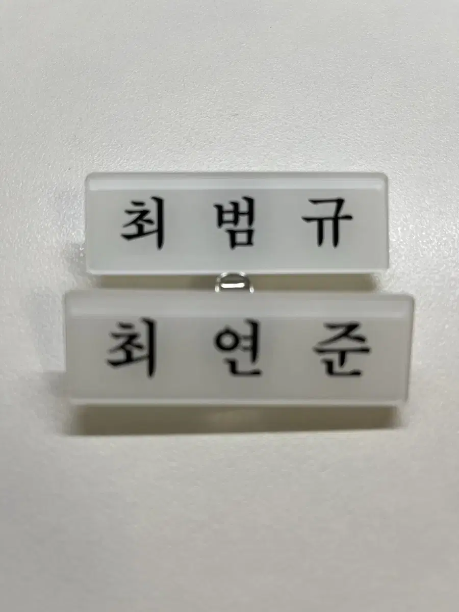 최연준,최범규 아크릴 명찰