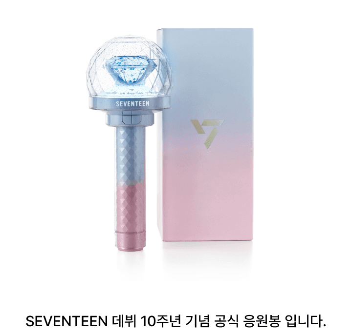 세븐틴 10주년 응원봉+봉봉이 키링+뉴뉴럿키링