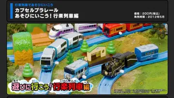 캡슐 프라레일 놀러 가자! 기차 편 미개봉 15개