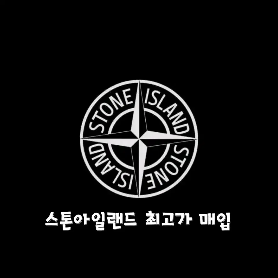 스톤아일랜드 , 톰브라운 명품 매입합니다