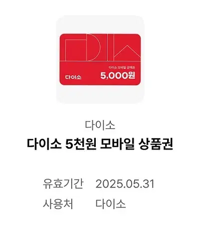 ! 다이소 5000원 기프티콘, 다이소 모바일쿠폰, 번개페이 번개포인트