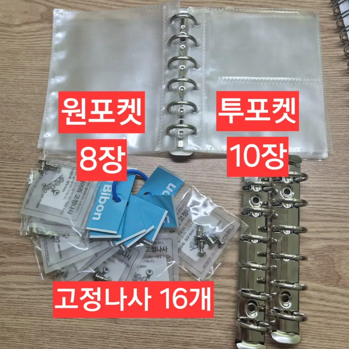 다꾸/다이어리/다이어리 고정나사/포카바인더 속지/포카/빅포카/엽서 바인더