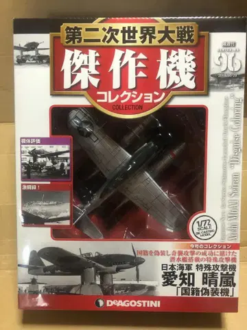 데고스티니 1/72 제2차 세계대전 걸작기 컬렉션 '세이란'