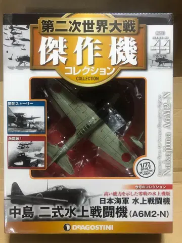 데아고스티니 1/72 제2차 세계대전 걸작기 컬렉션 '2식 수상 전투기'