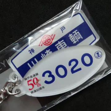 고베 고속선 개통 50주년 기념 키링