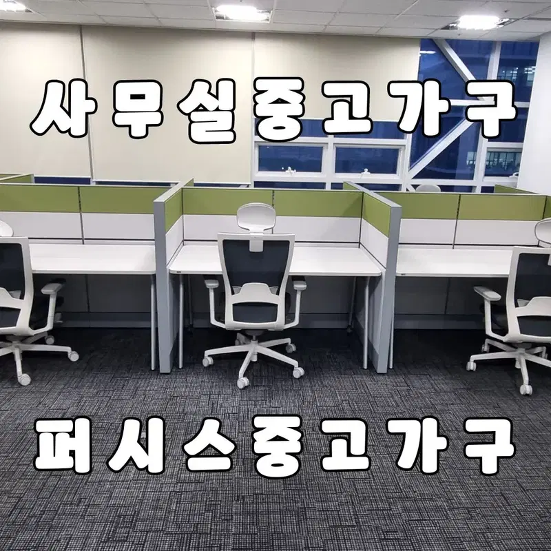 퍼시스 사무실 책상 의자 테이블 파티션 가림막 칸막이 회의가구 중역가구