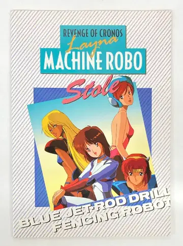 무빅 노트 머신 로보 크로노스의 대역습/0787