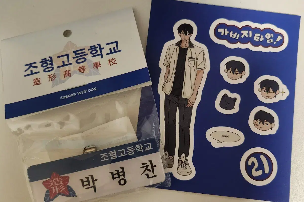 가비지타임 박병찬 명찰 미개봉