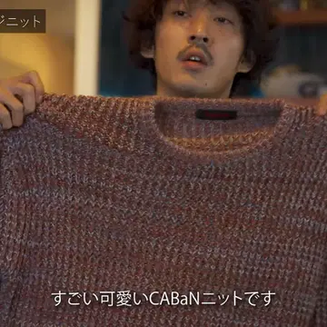 우에스기 슈헤이 착용 CABaN 로우게이지 니트