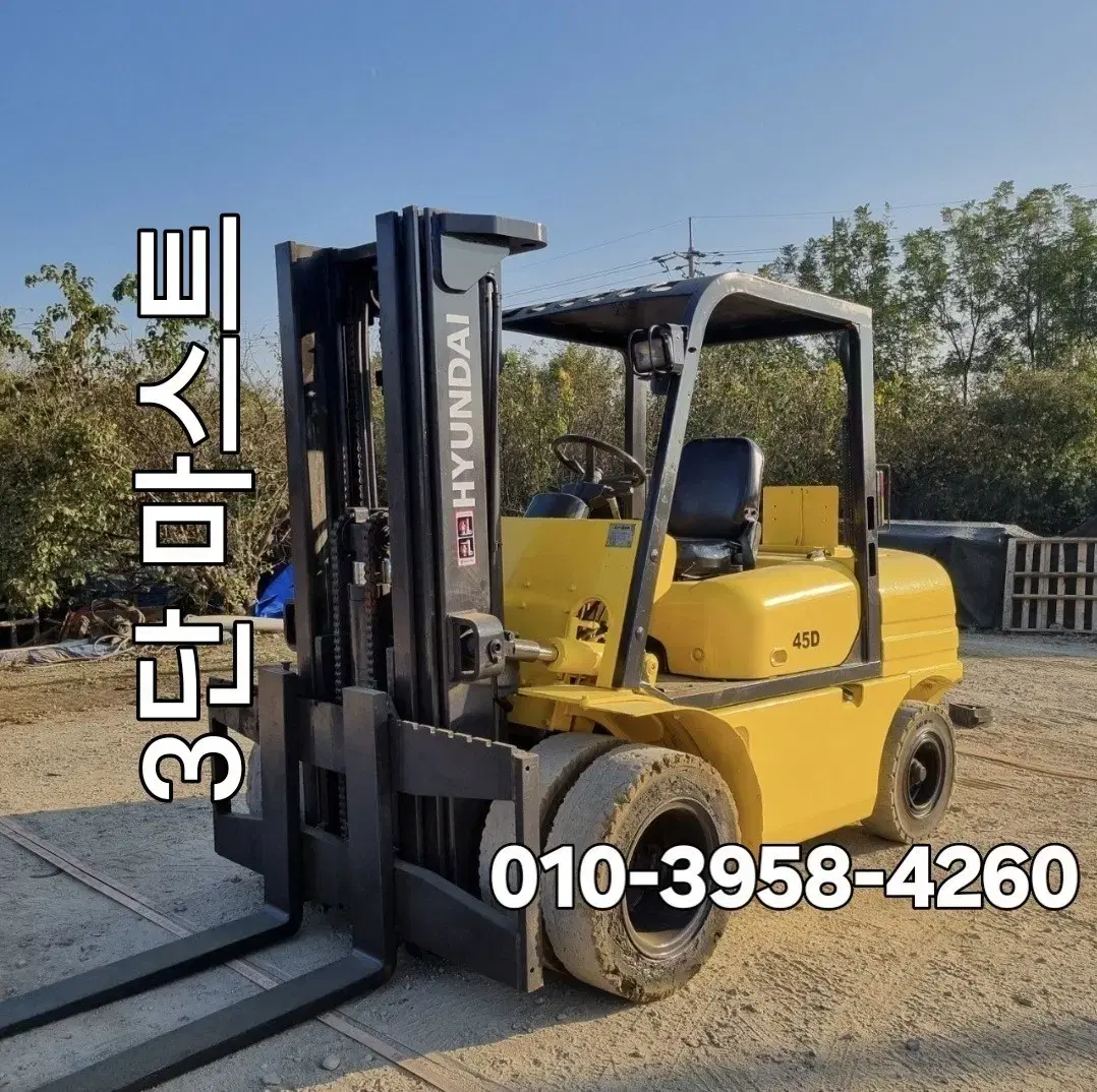 현대 4.5톤 3 단 마스트 지게차