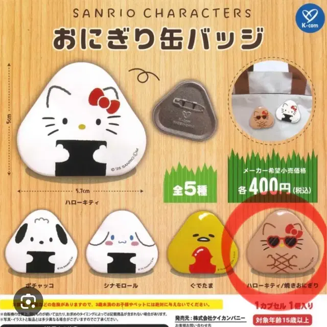 썬탠 키티 오니기리 주먹밥 캔뱃지 (일괄)