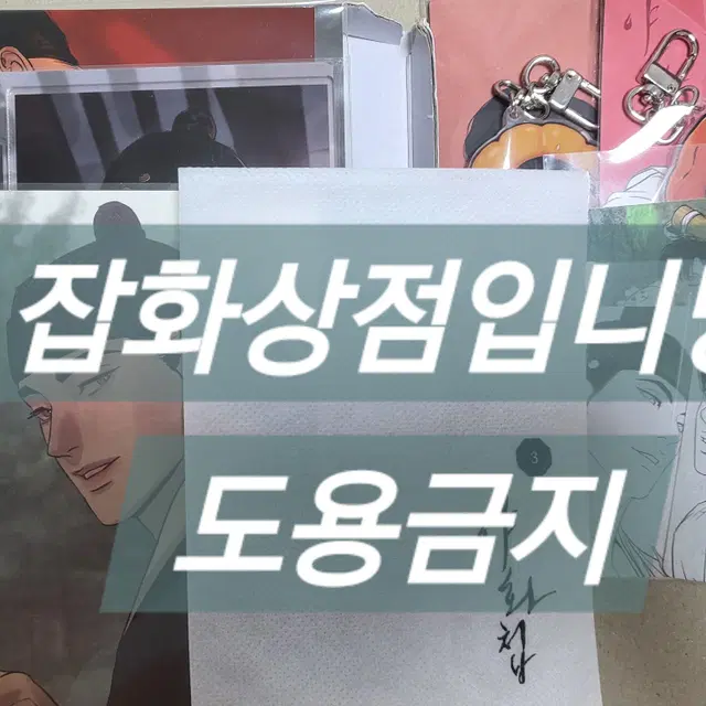 원가이하급처) 야화첩 3,4권 초판한정판 굿즈 새상품 재이미샵