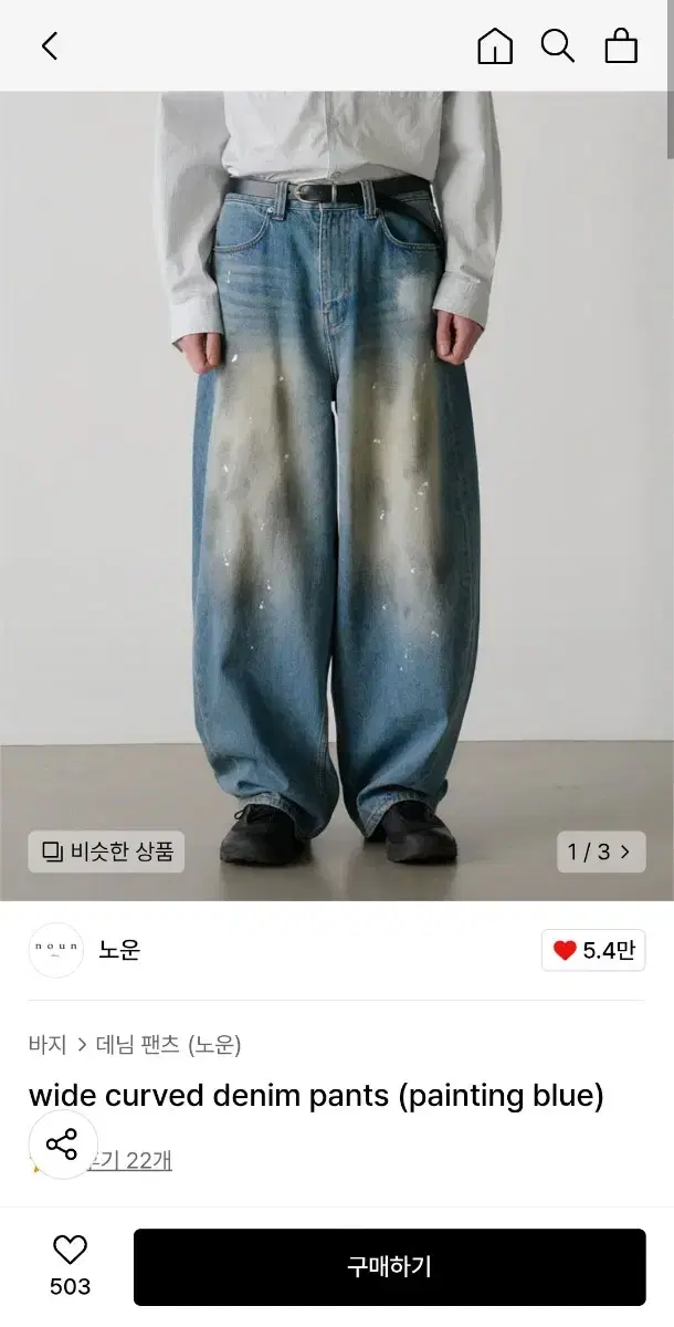 [2] 노운 와이드 커브 페인팅 데님 팬츠