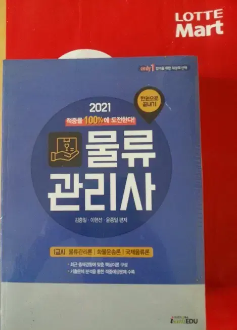 (새상품)물류관리사(2021)