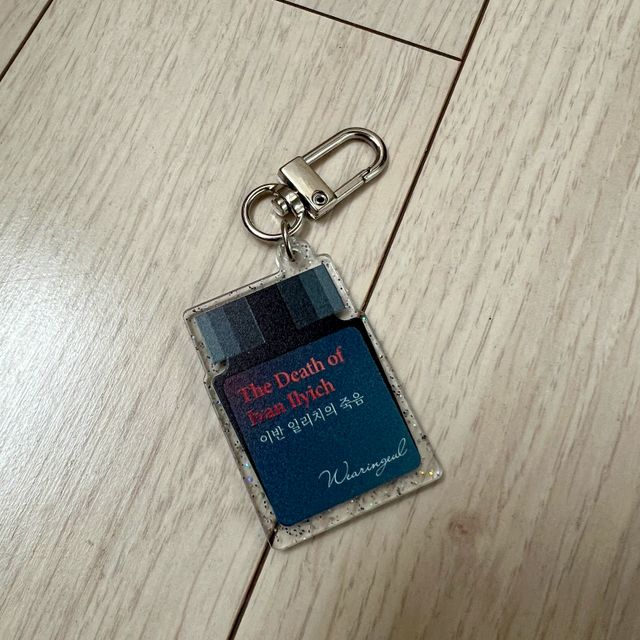 글입다 키링 어반 일리치의 죽음
