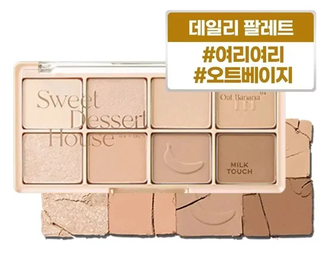 Sealed cosmetics) Milk Touch Be My Sweet Dessert House Palette 04 Oat Banana