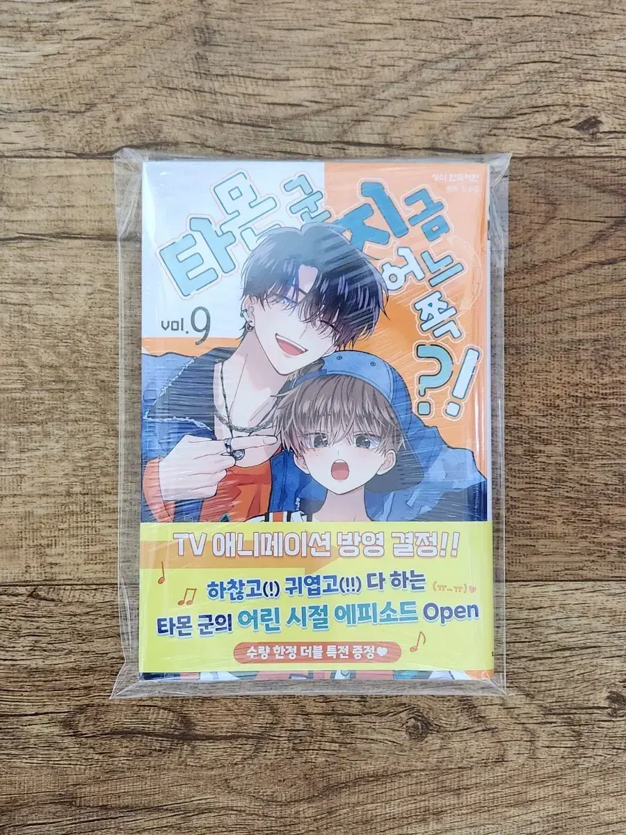 타몬군 지금 어느 쪽?! 9권 더블특전 초판 미개봉 순정 만화 만화책