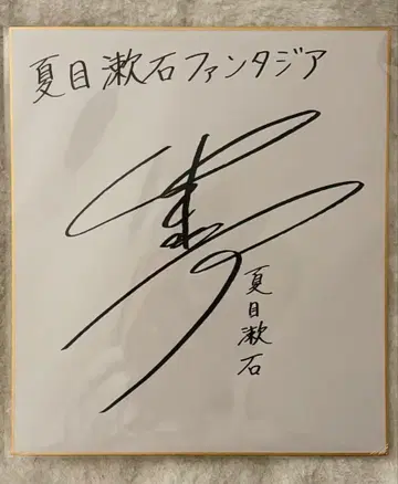 성우 세토 마사미의 친필 사인 색지