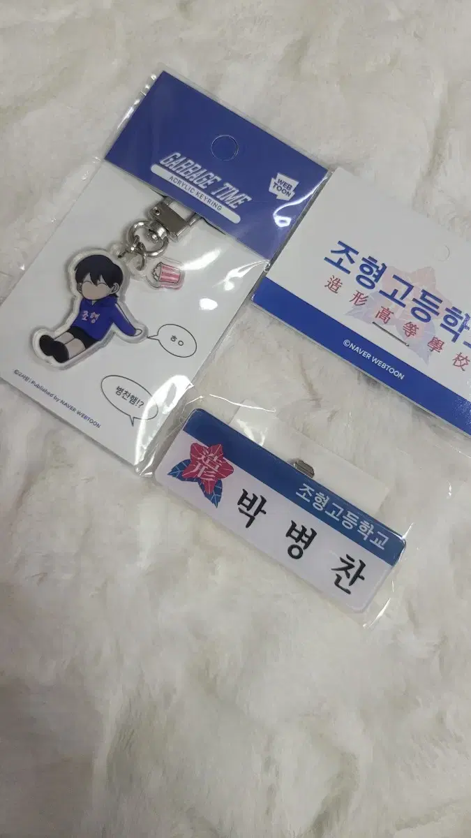 가비지타임 박병찬 명찰, 키링