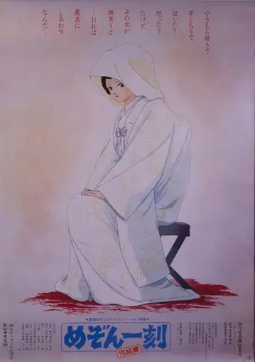 도호 극장용 다카하시 루미코 메존 이치코 완결편 B1 포스터