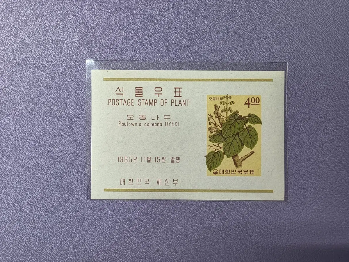 (우표) 1965년 식물시리즈 기념 시트우표 / 오동나무 1종