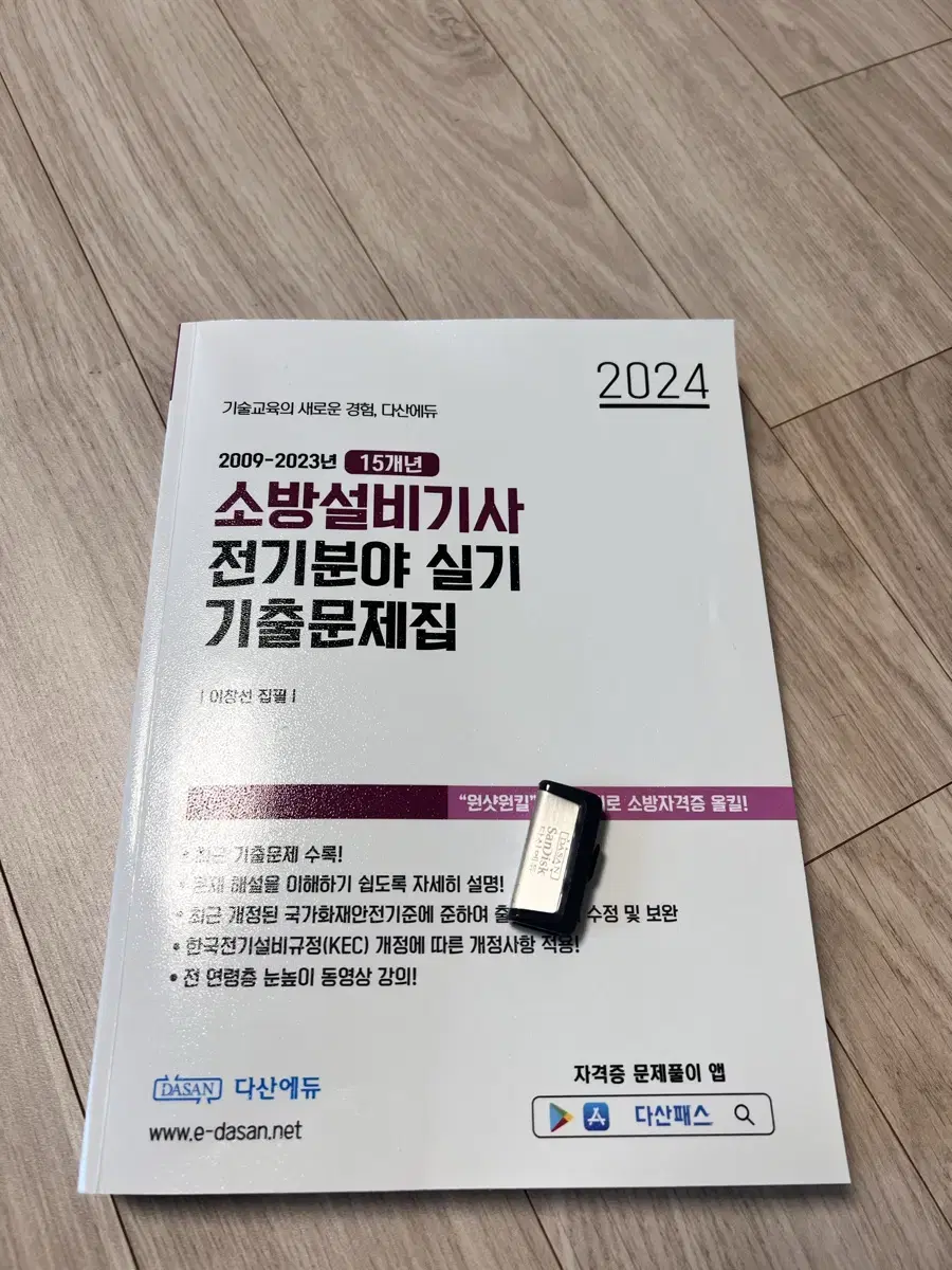 소방설비기사 전기분야 실기(2024) 판매합니다.+USB