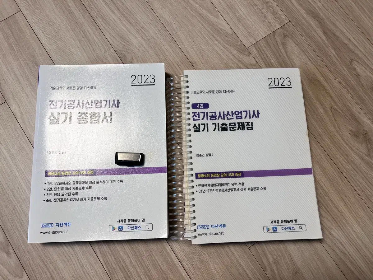 전기공사산업기사 실기 종합서 팝니다(2023)+USB
