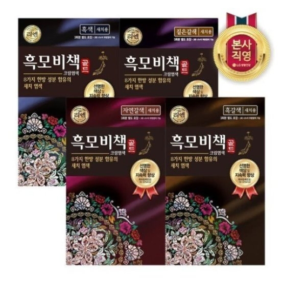 무료배송-리엔 흑모비책 골드 염색약 4개 자연갈색/짙은갈색/흑갈색/흑색