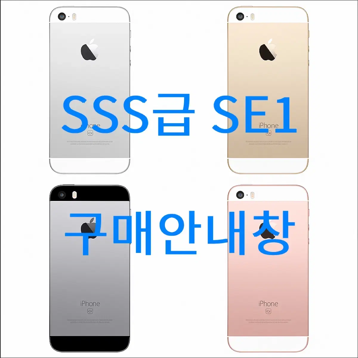 sss급 아이폰se1 (국내당일배송) 초특가 구매안내창