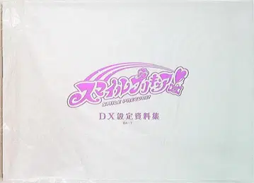 무빅 스마일 프리큐어 스마일 프리큐어! DX 설정 자료집