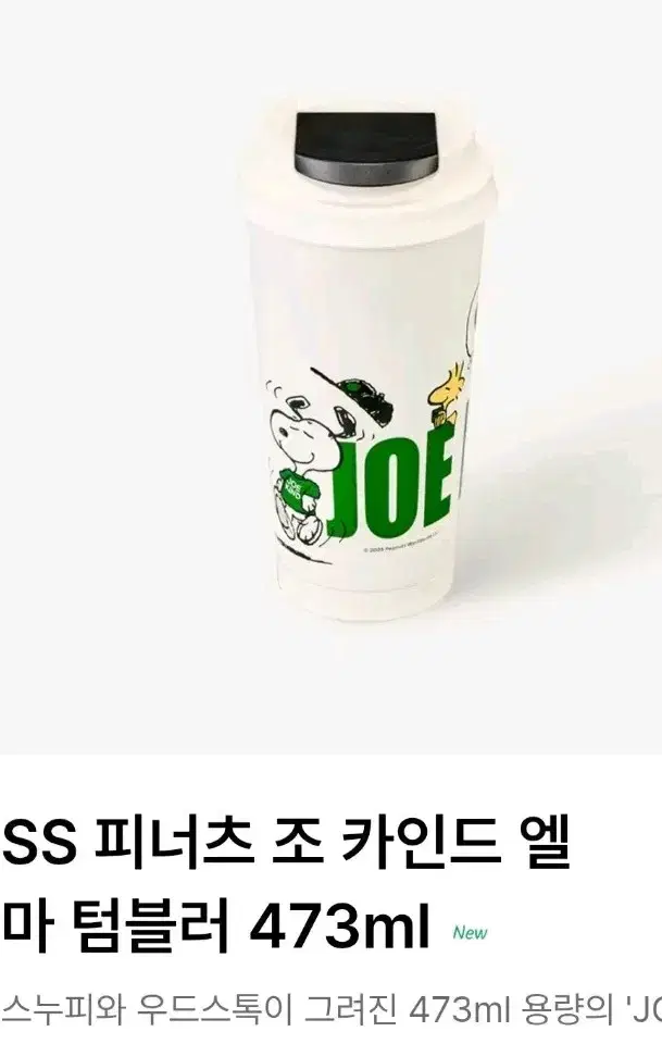 s급,택포57))스타벅스 피너츠 조 카인드 엘마 텀블러