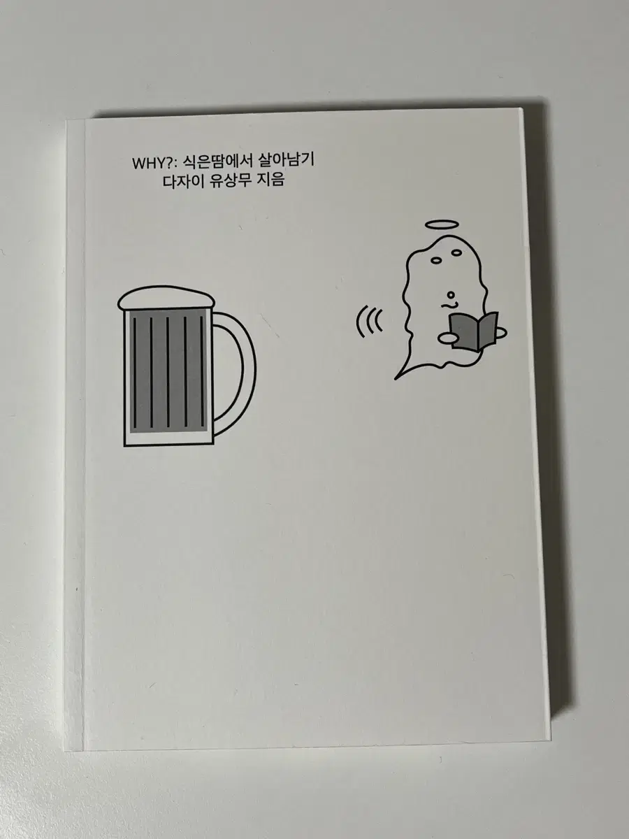 WHY?: 식은땀에서 살아남기