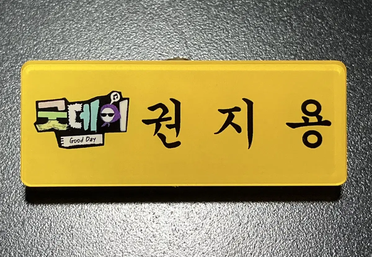 지드래곤 굿데이 명찰