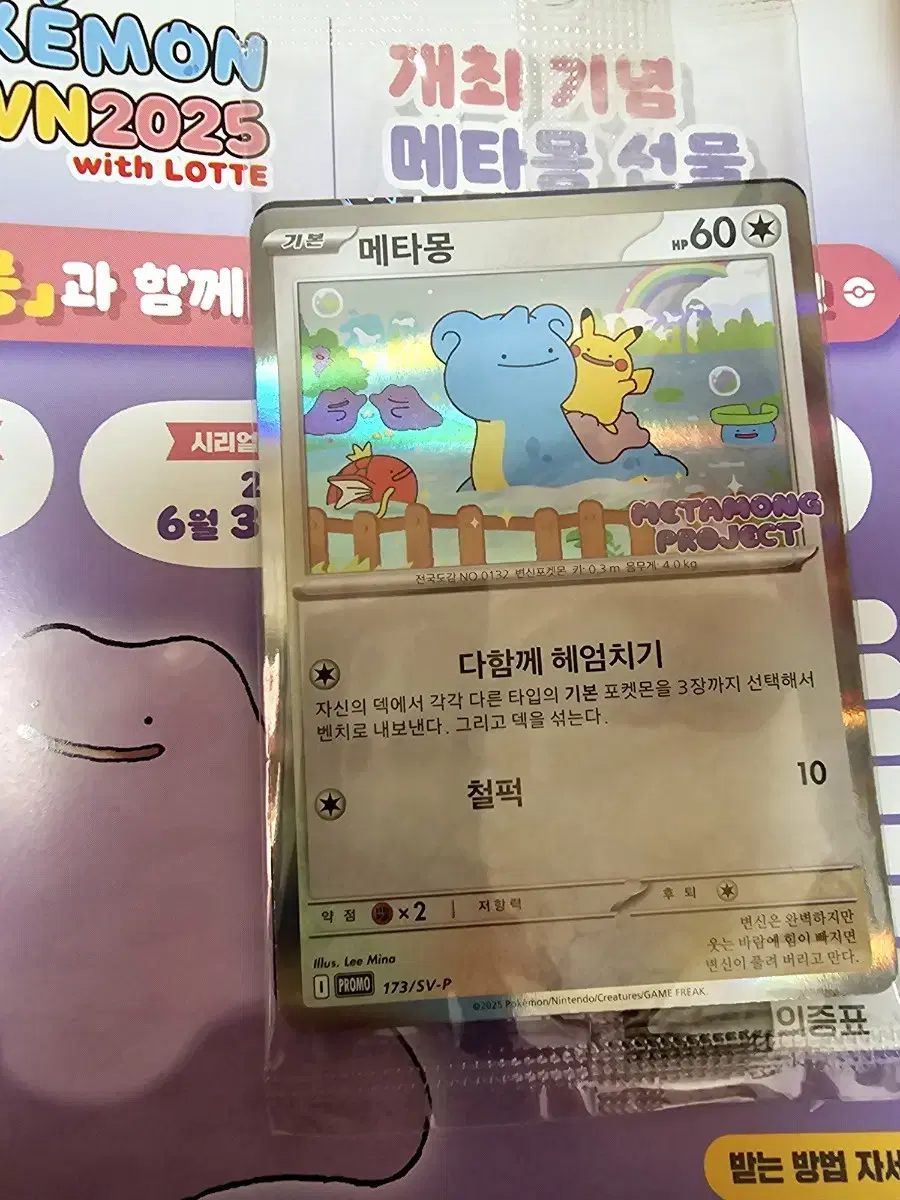 포켓몬 잠실 메타몽 프로모카드, 코드 판매