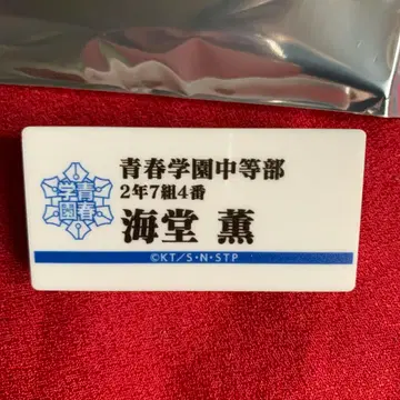 신 테니스의 왕자님 테니스의 왕자님 전 명찰 카이도 카오루